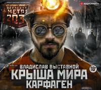 . Метро 2035: Крыша мира. Карфаген