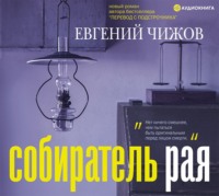 . Собиратель рая