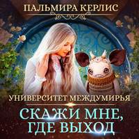 . Университет Междумирья. Скажи мне, где выход