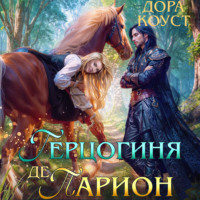. Герцогиня де Парион