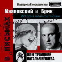 . Маяковский и Брик. История великой любви в письмах