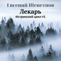 . Лекарь