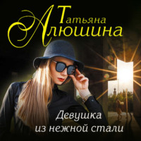. Девушка из нежной стали