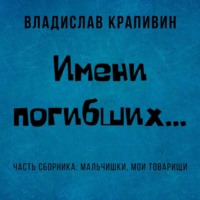 . Имени погибших…
