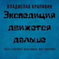 . Экспедиция движется дальше