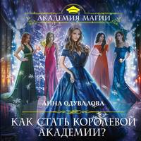 . Как стать королевой Академии?