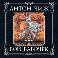 Антон Чиж. Бой бабочек