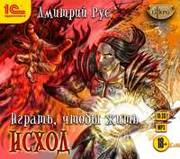 . Играть, чтобы жить. Книга 7. Исход