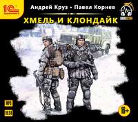 . Хмель и Клондайк