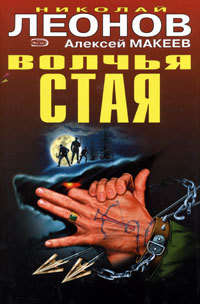 . Волчья стая