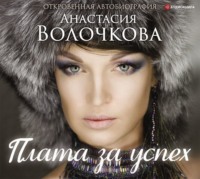 . Плата за успех. Откровенная автобиография