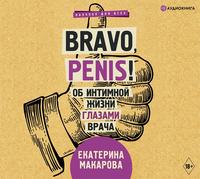 . Bravo, Penis! Об интимной жизни глазами врача