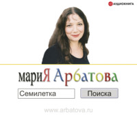Мария Арбатова. Семилетка поиска