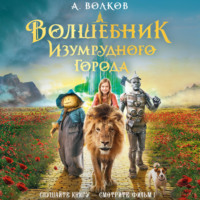 . Волшебник Изумрудного города