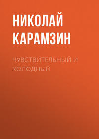. Чувствительный и холодный