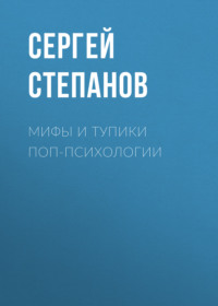 . Мифы и тупики поп-психологии