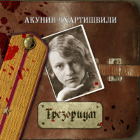 . Трезориум