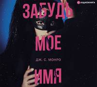 . Забудь мое имя