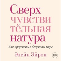 . Сверхчувствительная натура. Как преуспеть в безумном мире