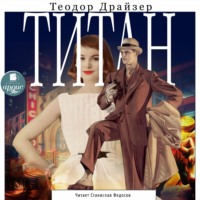 . Титан