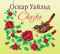 Оскар Уайльд. Сказки