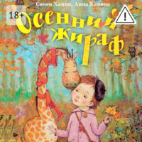 . Осенний жираф
