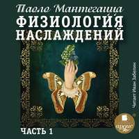 Паоло Мантегацца. Физиология наслаждений. Часть 1