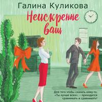 Галина Куликова. Неискренне ваш
