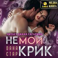 . Немой крик