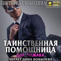 . Таинственная помощница для чужака