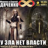 . У зла нет власти