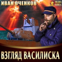 . Взгляд василиска