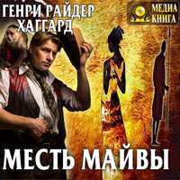 . Месть Майвы