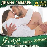Диана Рымарь. Лиза на мою голову