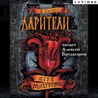 Екатерина Соболь. Дарители. Игра мудрецов