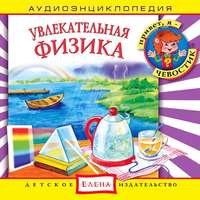 Детское издательство Елена. Увлекательная физика