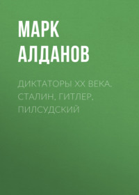 . Диктаторы ХХ века. Сталин, Гитлер, Пилсудский