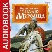 Народное творчество (Фольклор). Былина про Илью Муромца