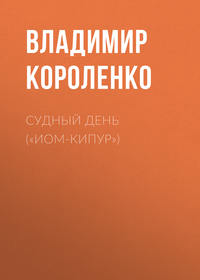 . Судный день («Иом-Кипур»)