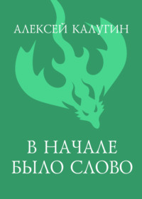 . В начале было слово