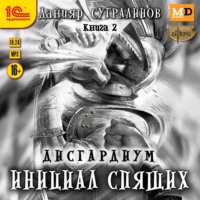 . Дисгардиум 2. Инициал Спящих