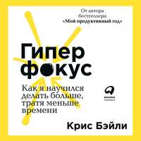 Крис Бэйли. Гиперфокус