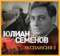 . Экспансия-1