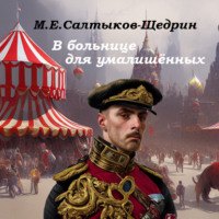 Михаил Салтыков-Щедрин. В больнице для умалишенных