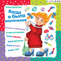 . Когда я была маленькая