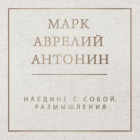Марк Аврелий. Наедине с собой. Размышления
