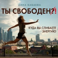 . Ты свободен! Куда вы сливаете энергию