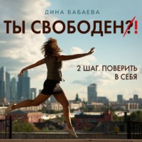 . Ты свободен! ШАГ 2: Поверить в себя