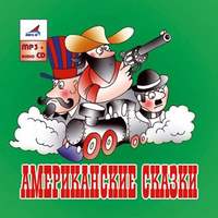 . Американские сказки