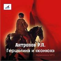 . Герцогиня и «конюх»